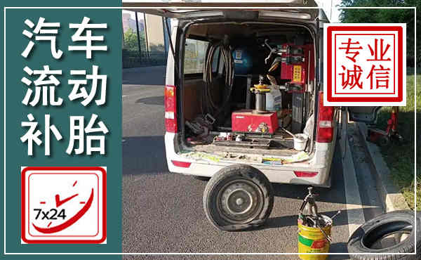 扬州汽车流动补胎,附近补胎电话