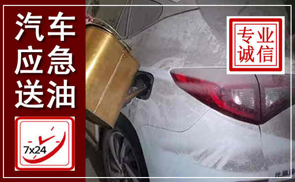 扬州汽车送油救援,附近上门送油电话