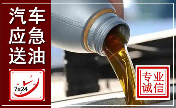 扬州汽车送燃油救援,附近上门送燃油电话