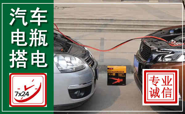 扬州汽车搭电,附近电瓶搭电救援电话