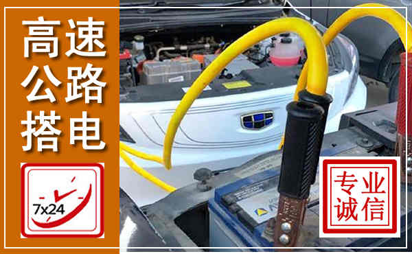 扬州高速公路汽车搭电,中途电瓶维修电话