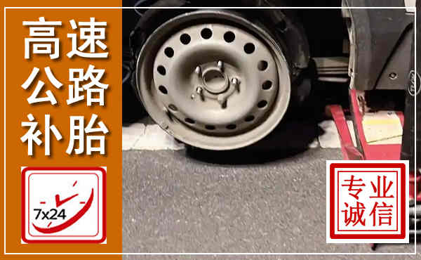 扬州高速公路流动补胎,汽车换轮胎电话