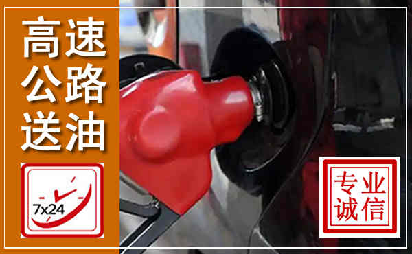 扬州高速公路汽车送油,汽车救援送油电话